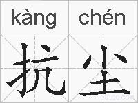 抗尘的拼音