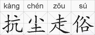 抗尘走俗的拼音