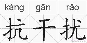 抗干扰的拼音