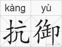 抗御的拼音