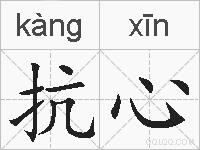 抗心的拼音