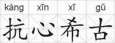 抗心希古的拼音