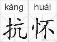 抗怀的拼音