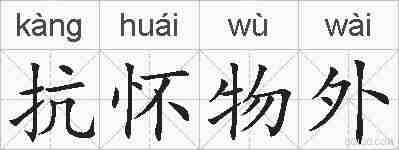 抗怀物外的拼音