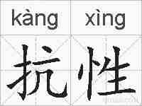 抗性的拼音