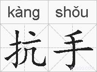 抗手的拼音