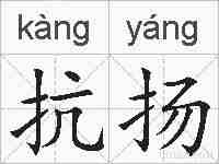 抗扬的拼音