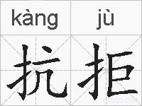 抗拒的拼音