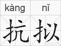 抗拟的拼音