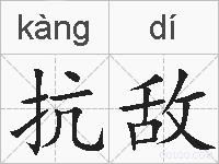 抗敌的拼音