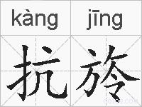 抗旍的拼音