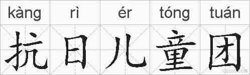 抗日儿童团的拼音