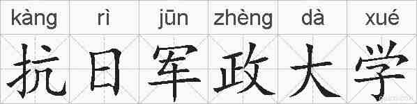 抗日军政大学的拼音