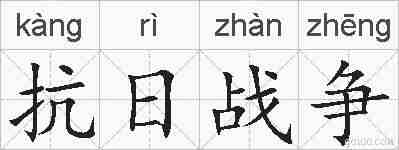 抗日战争的拼音