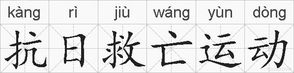 抗日救亡运动的拼音