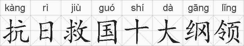 抗日救国十大纲领的拼音