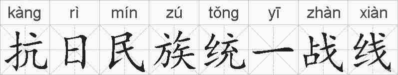 抗日民族统一战线的拼音