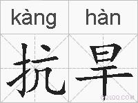 抗旱的拼音