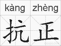 抗正的拼音