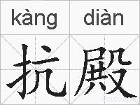 抗殿的拼音