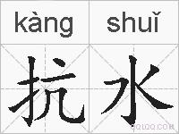 抗水的拼音