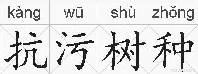 抗污树种的拼音