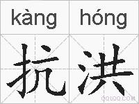 抗洪的拼音