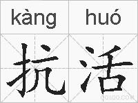 抗活的拼音