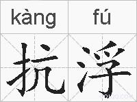 抗浮的拼音