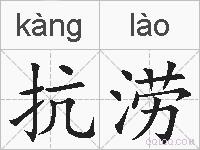 抗涝的拼音
