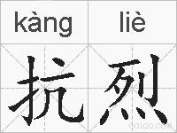 抗烈的拼音