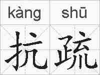 抗疏的拼音