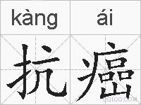 抗癌的拼音