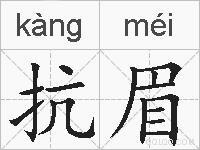 抗眉的拼音