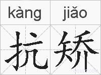 抗矫的拼音