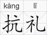 抗礼的拼音