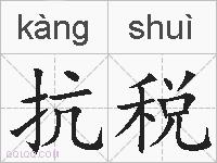 抗税的拼音