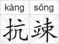 抗竦的拼音