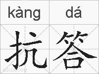 抗答的拼音
