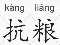 抗粮的拼音