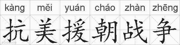 抗美援朝战争的拼音