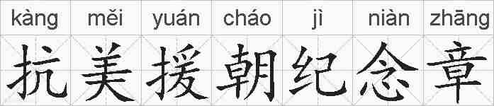 抗美援朝纪念章的拼音
