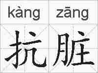 抗脏的拼音