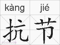 抗节的拼音