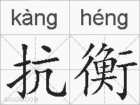 抗衡的拼音