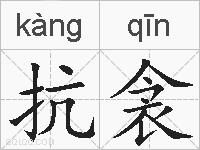 抗衾的拼音