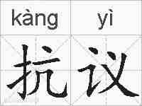 抗议的拼音