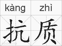 抗质的拼音