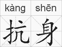 抗身的拼音