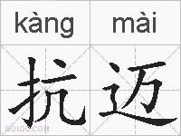 抗迈的拼音